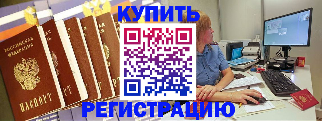 купить прописку в Ногинске