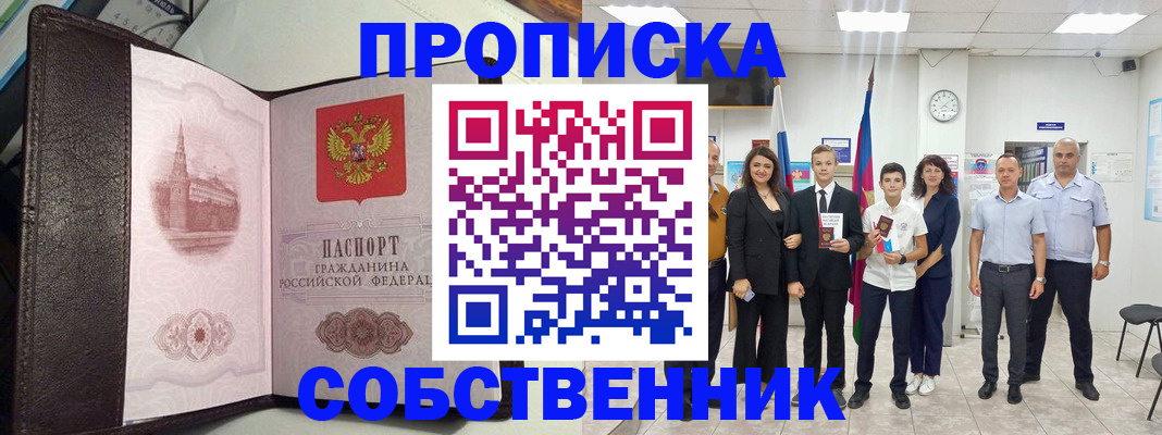 временная регистрация собственник в Ногинске